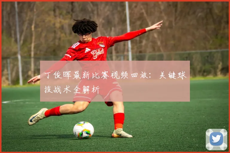 丁俊晖最新比赛视频回放：关键球技战术全解析