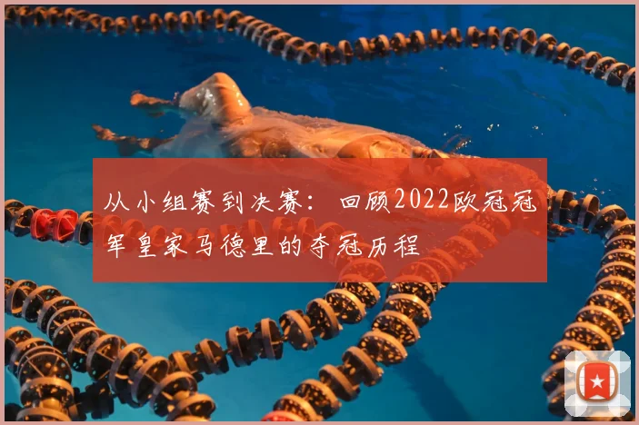 从小组赛到决赛:回顾2022欧冠冠军皇家马德里的夺冠历程