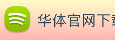 华体官网下载入口 logo